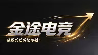 金途电竞